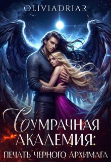 Сумрачная Академия: Печать Чёрного Архимага