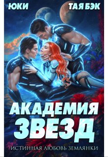 Академия звезд. Истинная любовь землянки