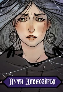 Пути Дивнозёрья