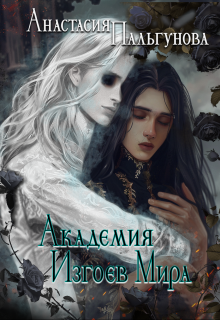 Академия изгоев мира