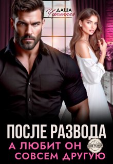 После развода. А любит он совсем другую
