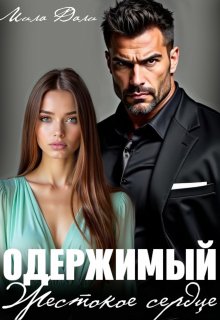 Одержимый. Жестокое сердце