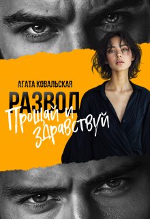 Развод. Прощай и здравствуй
