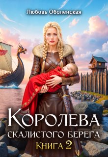 Королева скалистого берега 2
