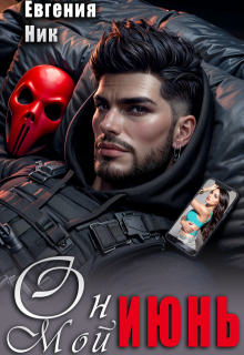 Он мой Июнь