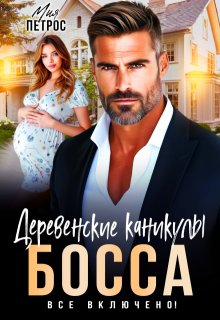 Деревенские каникулы босса. Все включено!
