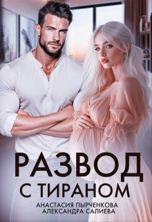 Развод с тираном