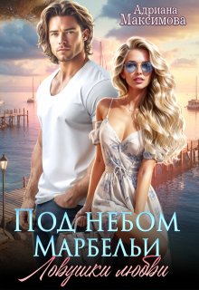 Под небом Марбельи. Ловушки любви