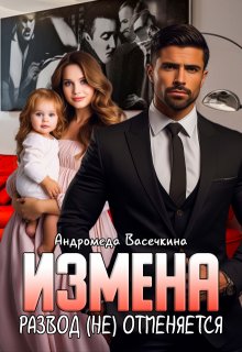 Измена. Развод (не)отменяется!