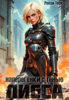 Лисса. Наперегонки с тенью