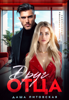 Друг отца. Встреча неизбежна