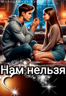 Нам нельзя