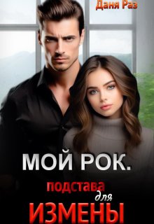 Мой Рок. Подстава для Измены