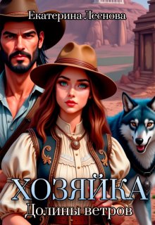 Хозяйка Долины ветров
