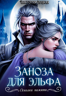 Заноза для эльфа