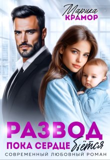 Развод. Пока сердце бьётся