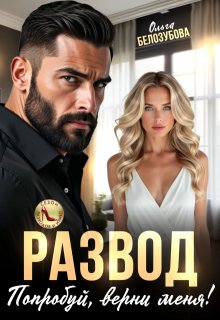 Развод. Попробуй, верни меня!