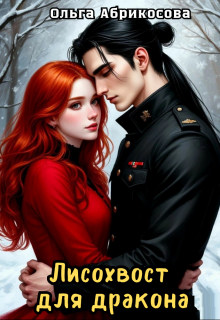 Лисохвост для Дракона