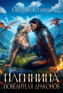 Пленница повелителя драконов