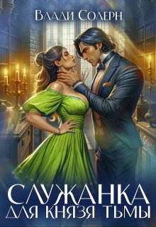 Служанка для Князя Тьмы