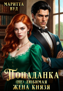 Попаданка. (не)любимая жена князя