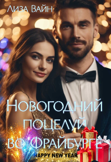 Новогодний поцелуй во Фрайбурге