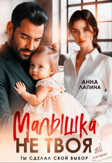 Малышка не твоя. Ты сделал свой выбор