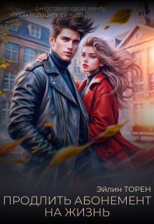 Продлить абонемент на жизнь