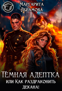 Темная адептка или Как раздраконить декана!