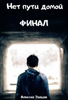 Нет пути домой. Финал