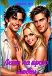 Лето на краю любви