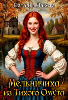 Мельничиха из Тихого Омута