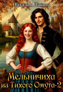 Мельничиха из Тихого Омута-2