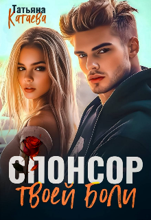 Спонсор твоей боли