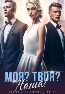 Моя? Твоя? Наша!