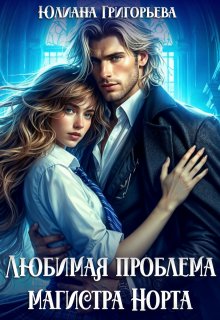 Любимая проблема магистра Норта