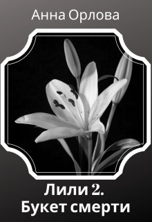 Букет смерти