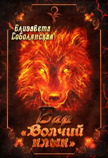 Бар "Волчий клык"