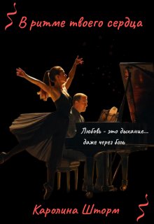 В ритме твоего сердца