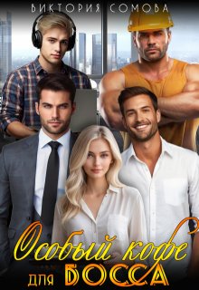 Особый кофе для босса