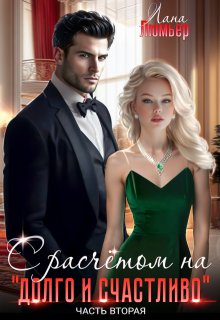 С расчётом на "долго и счастливо". Часть 2