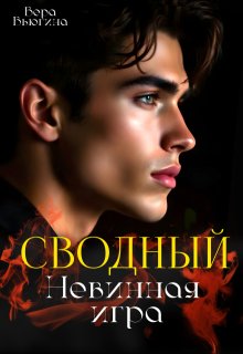 Сводный. Невинная игра