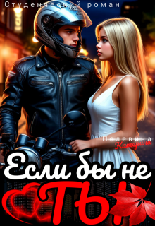 Если бы не ты