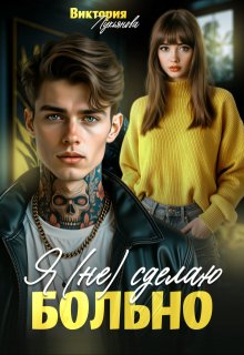Я (не) сделаю больно