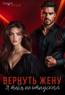Вернуть жену. Я тебя не отпускал