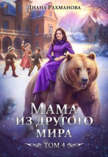 Мама из другого мира. Дела семейные и не только