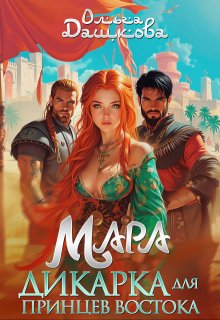 Мара. Дикарка для принцев Востока
