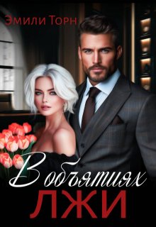 В объятиях лжи