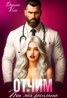 Отчим. Ты моя расплата