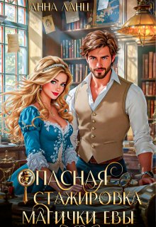 Опасная стажировка магички Евы